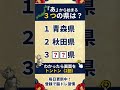⛰️都道府県クイズ⛰️認知症予防に！脳トレクイズで脳の若返り #9