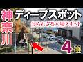 気になって仕方がない神奈川の穴場なディープスポット4選 Part2/B級珍スポ/神奈川観光旅行vlog