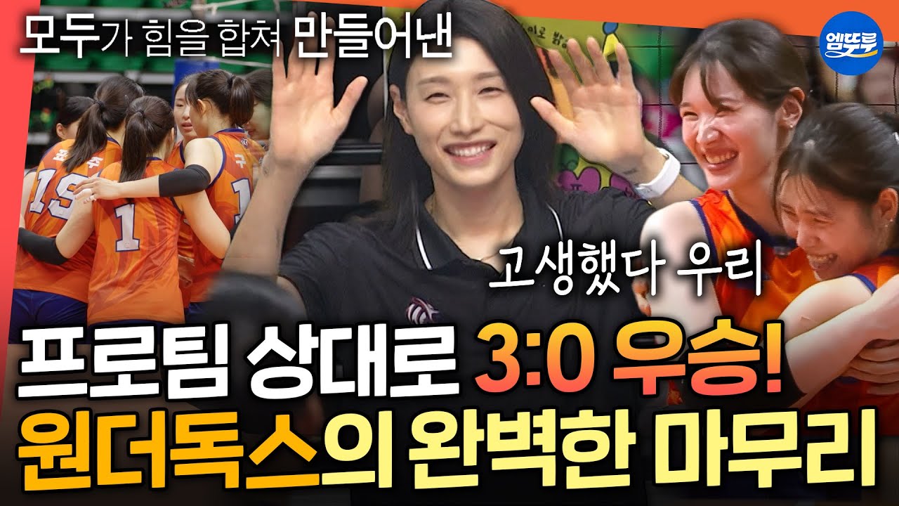 [신인감독 김연경] 마지막 경기에서도 셧아웃 승리! 팬이라면 무조건 눈물나는 원더독스 vs 흥국생명 3세트 경기ㅣ#김연경 #원더독스 MBC251123방송