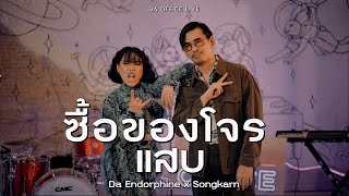 Songkran x Da Endorphine ซื้อของโจร & แสบ (Da Office Live)