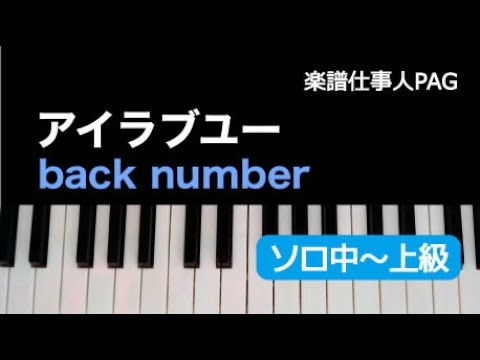 アイラブユー(back number) 動画 ピアノ（ソロ） 中～上級 ダウンロード