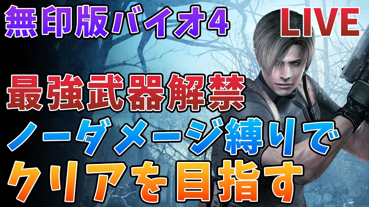 最強武器があれば余裕っしょ！ノーダメ縛りバイオ４をクリアする！【バイオハザード4/biohazard 4/Resident Evil 4】