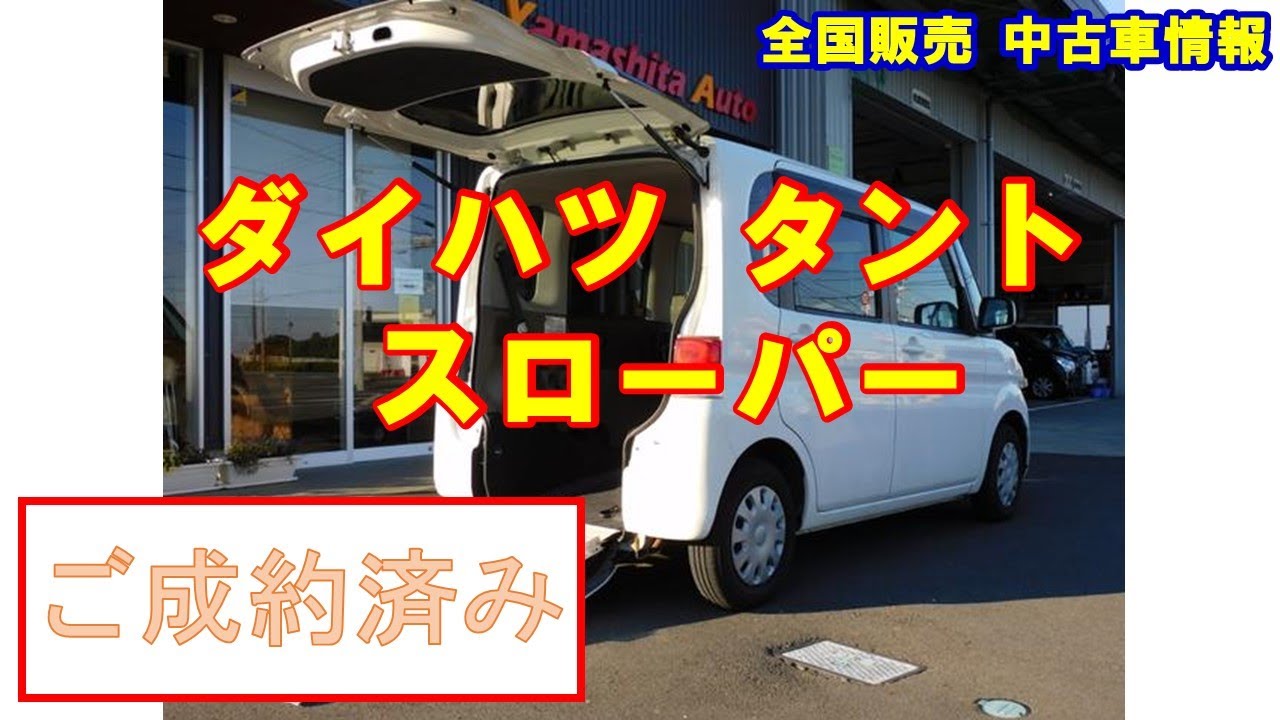ダイハツ タントスローパー 車いすスロープ 福祉車両中古軽自動車 Youtube