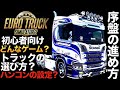 【ETS2初心者必見】始め方からハンコン設定・序盤の進め方まで徹底解説!|Euro Truck Simulator 2