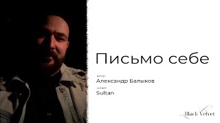 Письмо Себе | Читает: Sultan | Автор Стихотворения: Александр Балыков