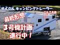 サイクル キャンピングトレーラー、３号機計画進行中！
