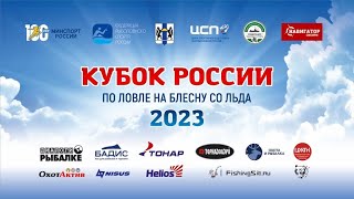 Кубок России по ловле на блесну со льда-2023