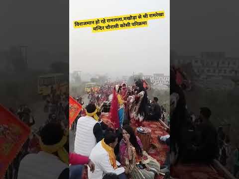 Ayodhya News: विराजमान हो रहे रामलला,मखौड़ा से श्री रामरेखा मन्दिर चौरासी कोसी परिक्रमा