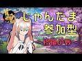 【じゃんたま参加型】ゆらっと麻雀【修羅の戦】