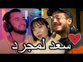 رد فعل فتاة الكورية على سعد لمجرد و زهير بهاوي لوجه التاني رد فعل فتاة الكورية على سعد لمجرد و زهير بهاوي لوجه التاني