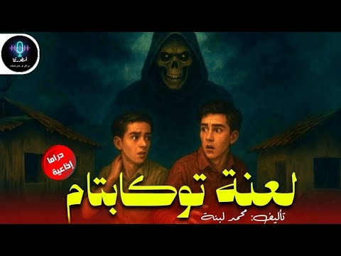 دراما إذاعية لعنة توكابتام تأليف محمد لبنة الأعمال الأصلية