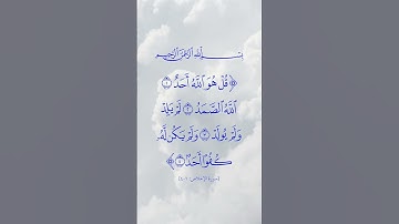 سورة الإخلاص | عبد الباسط عبد الصمد