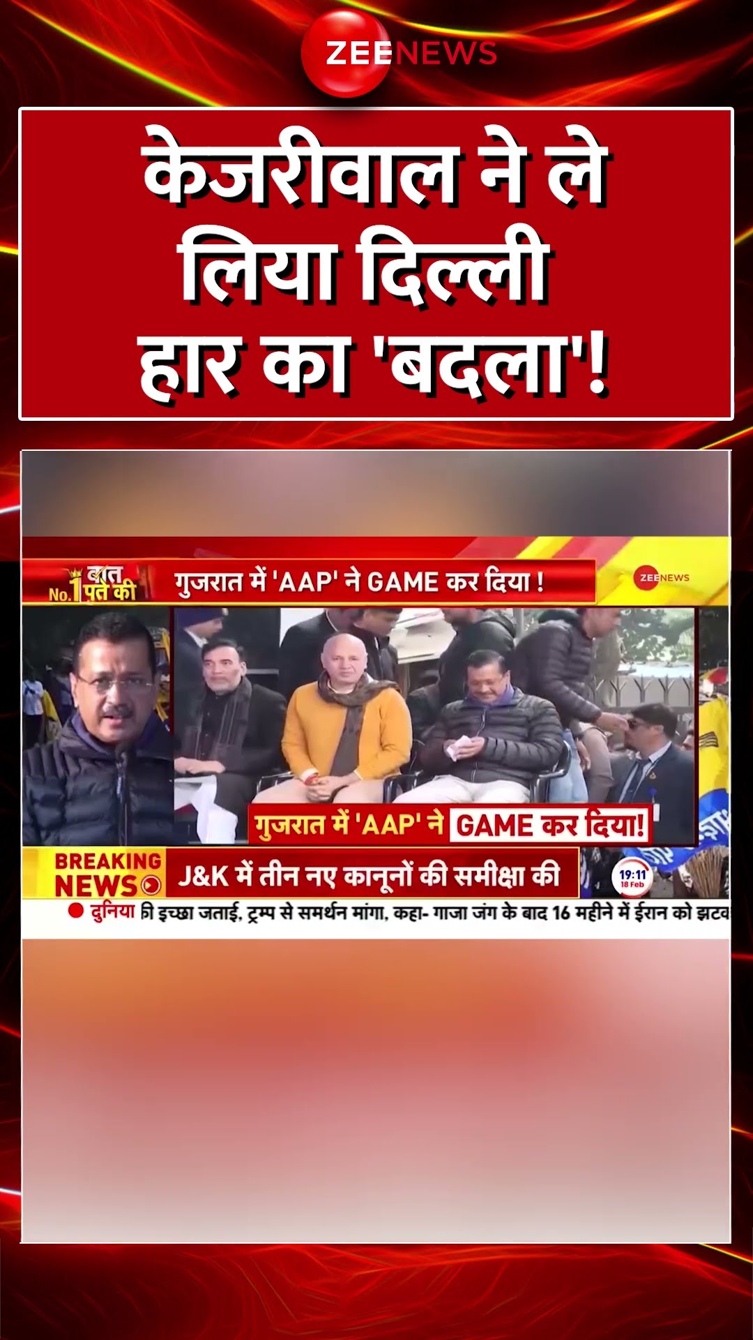 Shorts: केजरीवाल ने ले लिया दिल्ली हार का 'बदला'! Kejriwal | Delhi Elections Result | Gujarat | BJP