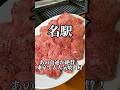 あの食通が大絶賛して東京で大人気の焼肉が名古屋駅近くに! 焼肉やっちゃん名駅西口店 #名古屋グルメ #焼肉 #nagoyafood