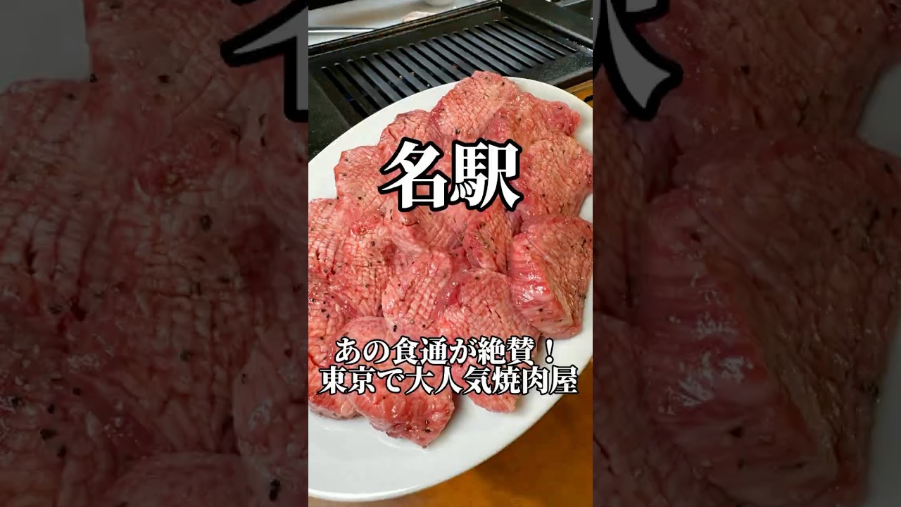 あの食通が大絶賛して東京で大人気の焼肉が名古屋駅近くに! 焼肉やっちゃん名駅西口店 #名古屋グルメ #焼肉 #nagoyafood