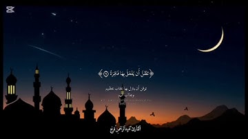 ارح سمعك بتلاوة من سورة القيامة #القرآن_الكريم #القرآن #القران_الكريم #العراق