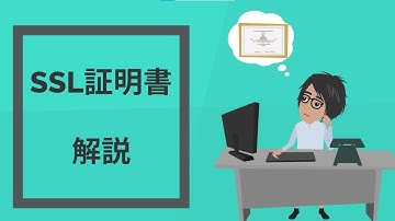 【SSL暗号化】SSL証明書の仕組み・必要性を解説