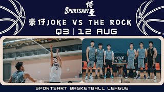 豪仔JOKE vs THE ROCK | Q3 | AUG 12 | SPORTSART BASKETBALL LEAGUE