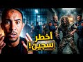 شنو غيوقع الأخطر سجين محكوم بالإعدام وقدام عيني mp3