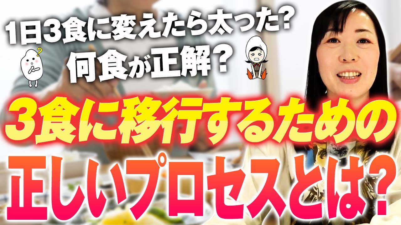 『１日３食で太りました』▶︎本当の【1日3食】は健康になれる！年を取りにくい身体を作るための食事法【お米生活】