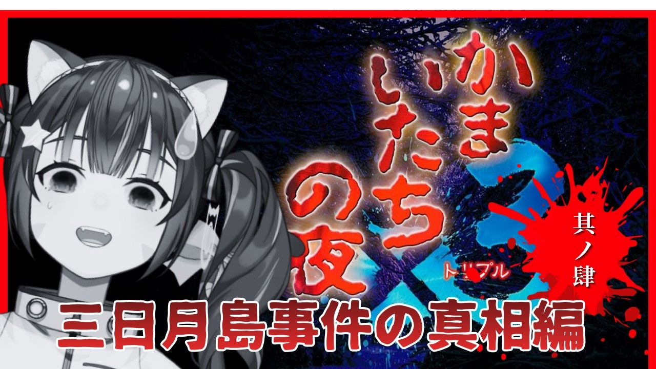 🔴 ネタバレ注意！④【かまいたちの夜 　ペンションシュプール編】あの名作を初見プレイ！どきどきしながら頑張って遊んでみる！^ↀᴥↀ^【初見さん大歓迎】