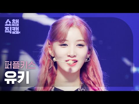 [쇼챔직캠 4K] PURPLE KISS YUKI - Nerdy (퍼플키스 유키 - 널디) | Show Champion | EP.444