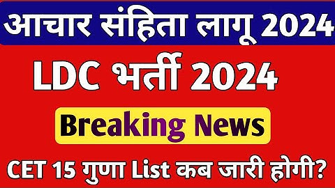 Rajasthan LDC Cut-off 2024 | LDC 15 गुणा Cut Off | Rajasthan LDC Vacancy | LDC CET 15 Guna Cut Off