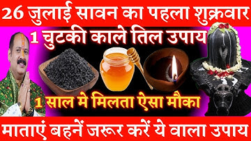 26 जुलाई सावन के पहले शुक्रवार को 1 चुटकी काले तिल का उपाय जरुर करे || Pradeep ji Mishra