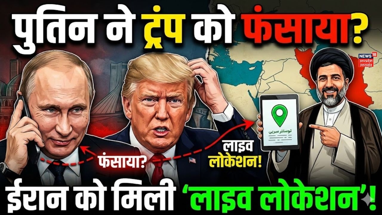 Israel-Iran War Update: रूस ने ईरान को भेजी ट्रंप की लाइव लोकेशन? पुतिन का मिडिल ईस्ट में महागेम!