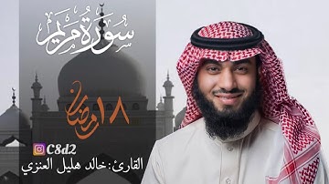سورة مريم بصوت خالد هليل العنزي | ١٨ رمضان ١٤٤٢هـ
