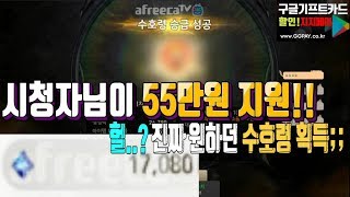 블소 레볼루션 수호령무과금BJ시미 시청자분이 55만원 지원해주셨다수호령뽑기수호령승급도전헐진짜 가지고싶어하던 …