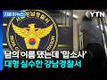 '저 아닌데요'…제대로 속은 강남경찰서, 애먼사람에 구속영장 [지금이뉴스] / YTN