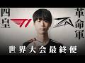 【3位決定戦】世界大会最終便、掴み取るのは四皇"T1"か革命軍"ZANSIDE"か...【OWCS KOREA】