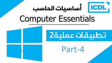 ICDL | أساسيات الحاسب الآلي - تطبيقات عملية 2 | Windows 10 |  Part4 | 2025