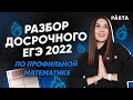 Разбор досрочного ЕГЭ 2022 по профильной математике | PARTA