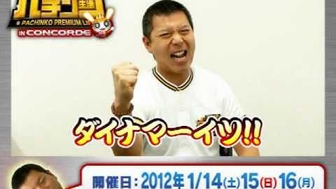 パンチ佐藤のパチンコ生活inコンコルド1月【東海・関西】予告