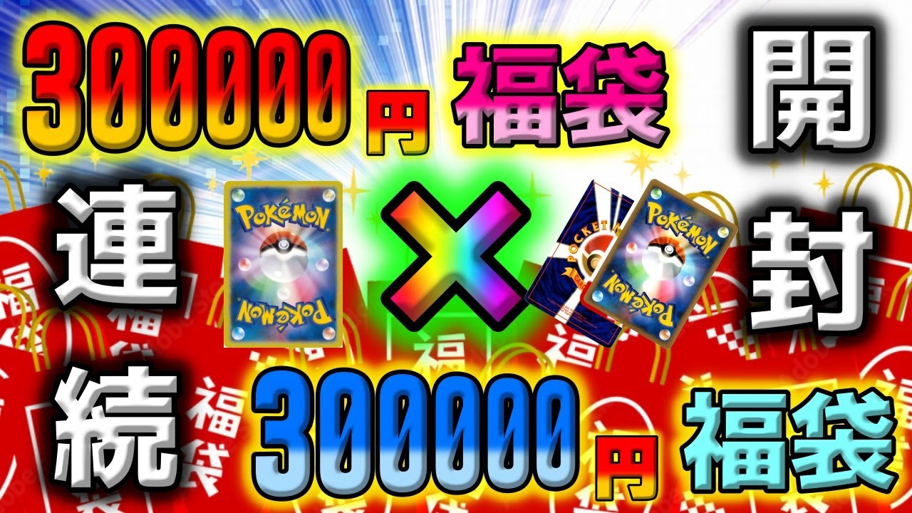 【ポケカ】30万円高額ポケカ福袋を別々のカードショップで買って仁義なき戦いで開封してみたら衝撃のポケカバトルが開幕しました【ポケモンカード】