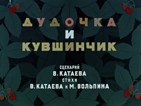 Дудочка И Кувшинчик