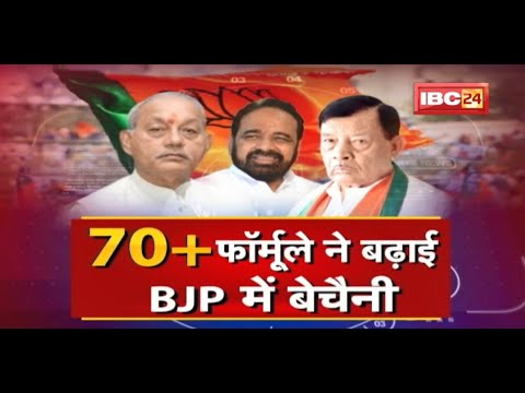 संन्यास लेंगे BJP के बुजुर्ग नेता ? 70+ फॉर्मूले ने बढ़ाई BJP में बेचैनी | MP Politics | Badi Bahas