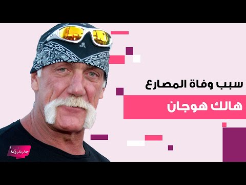 سبب وفاة المصارع والممثل الأميركي هولك هوجان عن 71 عاما اصيب بشلل نصفي بعد الجراحة رقم 11 فى الظهر
