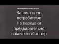 Иж Адвокат Пастухов. Защита прав потребителя: Не передают предварительно оплаченный товар