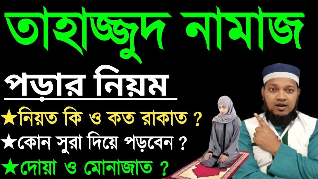তাহাজ্জুদ নামাজের নিয়ম ও নিয়ত | তাহাজ্জুদ নামাজ কত রাকাত | তাহাজ্জুদ নামাজ কখন পড়তে হয়?