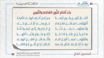 04 بابُ أحْكامِ النُّونِ السَّاكِنةِ والتَّنْوينِ | متن «السلسبيل الشافي» في علم التجويد