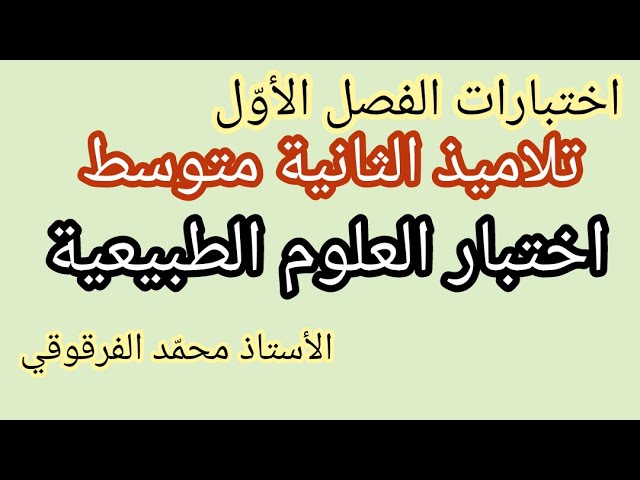 اختبار العلوم الطبيعية لتلاميذ الثانية متوسط اختبارات الفصل الأول نماذج رائعة