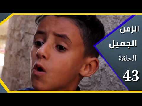 أرض الأمل: الزمن الجميل - الحلقة 43 - علاج الفقي