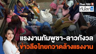 แรงงานกัมพูชา-ลาวกังวล ข่าวลือไทยกวาดล้างแรงงาน | ทันโลก กับ ที่นี่ ThaiPBS | 6 มิ.ย. 66