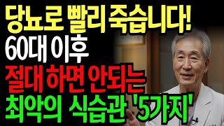 60세 이후 당뇨 관리 반드시 이렇게 하세요!ㅣ당뇨식습관ㅣ건강정보ㅣ노후지혜ㅣ삶의지혜