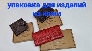 подарочная упаковка для изделий из кожи