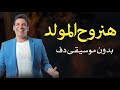 هنروح المولد بدون موسيقى دفوف فقط اغاني افراح بدون موسيقى 