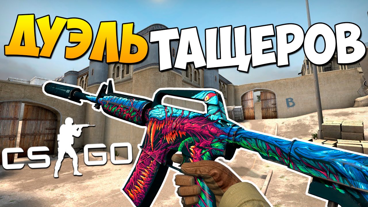 CS:GO - ДУЭЛЬ ТАЩЕРОВ | Vovatol и CaHbkA#